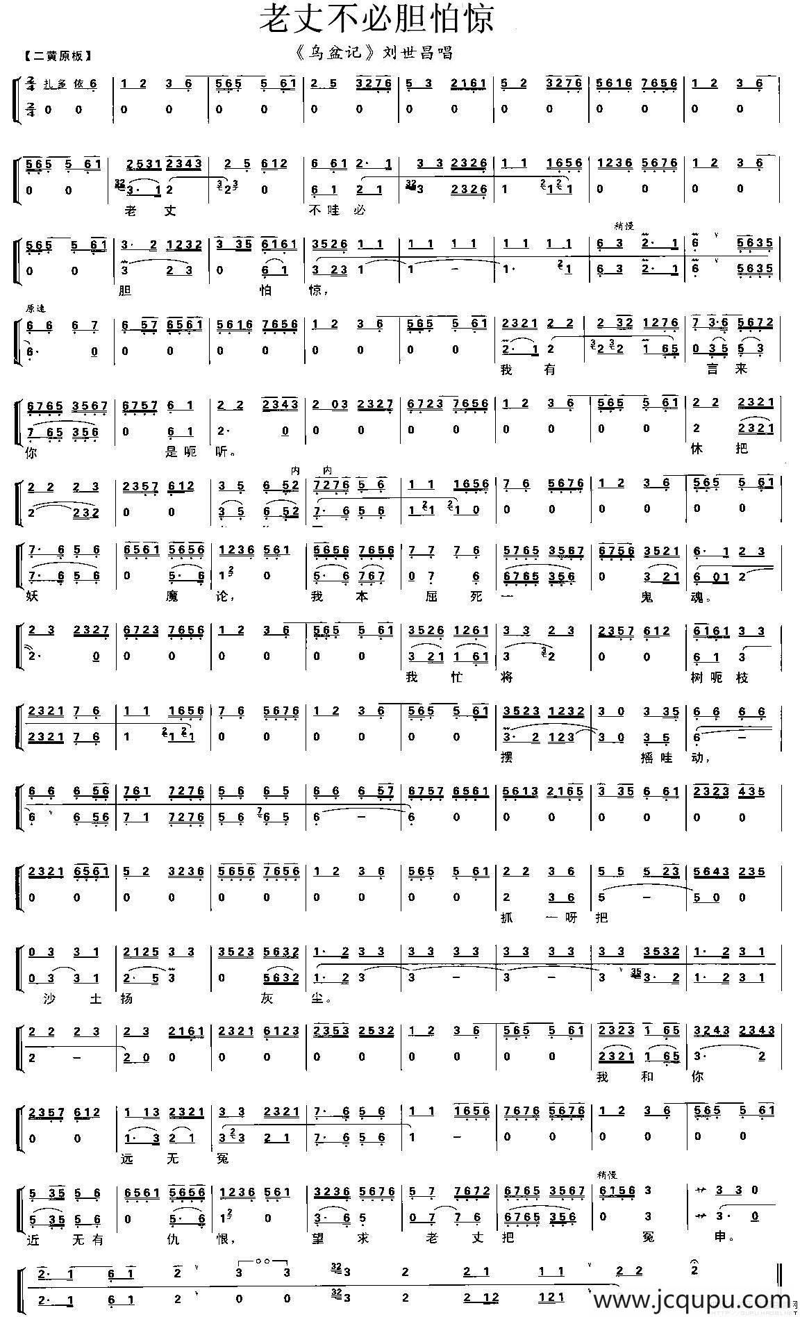 老丈不必胆怕惊（《乌盆记》刘世昌唱段、伴奏谱）简谱