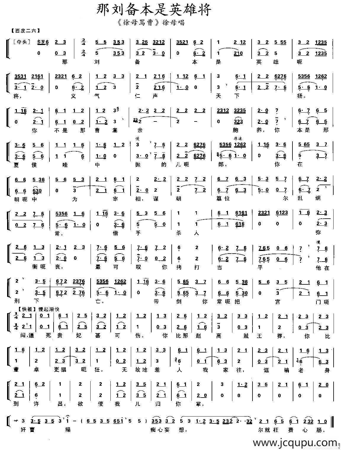 那刘备本是英雄将（《徐母骂曹》徐母唱段、唱腔+伴奏）简谱