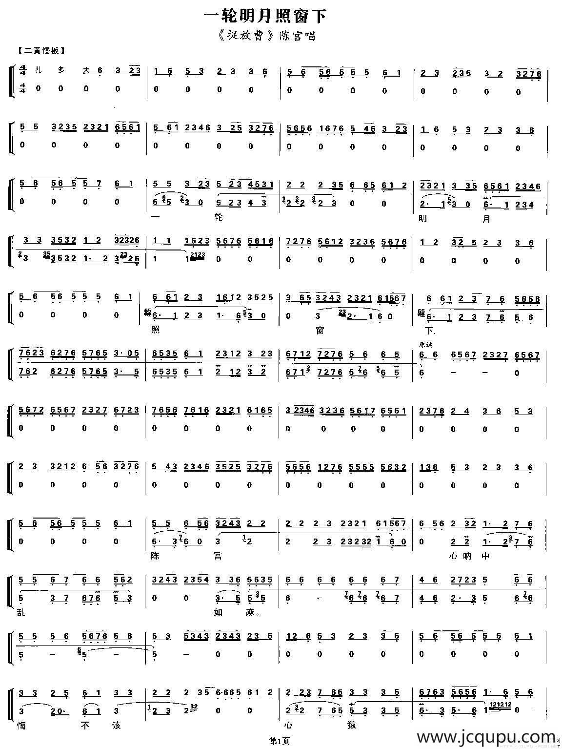 一轮明月照窗下（《捉放曹》陈宫唱段、唱腔+伴奏）简谱