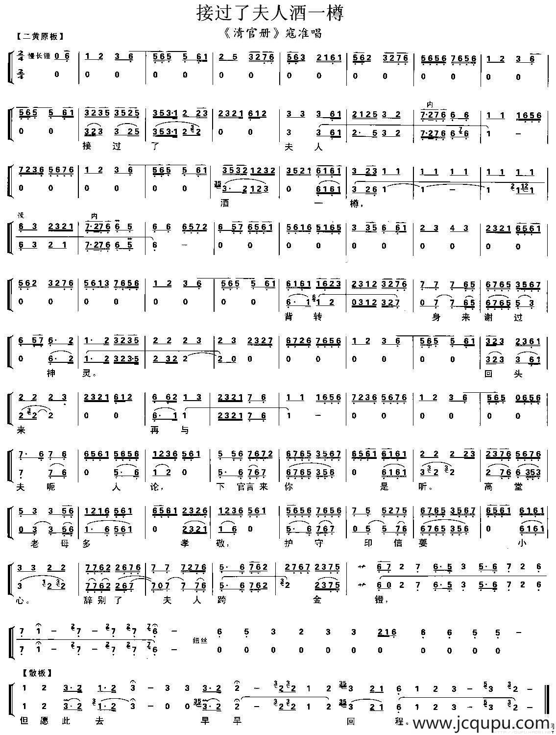 接过了夫人酒一樽（《清官册》寇准唱段、唱腔+琴谱）简谱