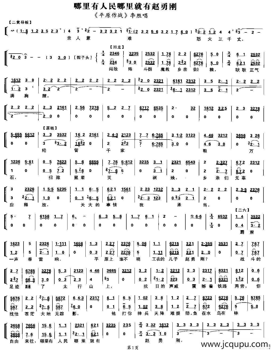 哪里有人民哪里就有赵勇刚（《平原作战》李胜唱段、琴谱）简谱