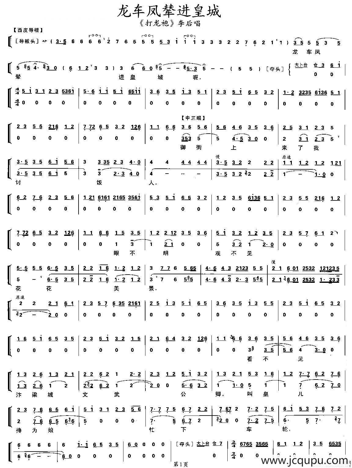 龙车凤辇进皇城（《打龙袍》李太后唱段、带伴奏谱）简谱