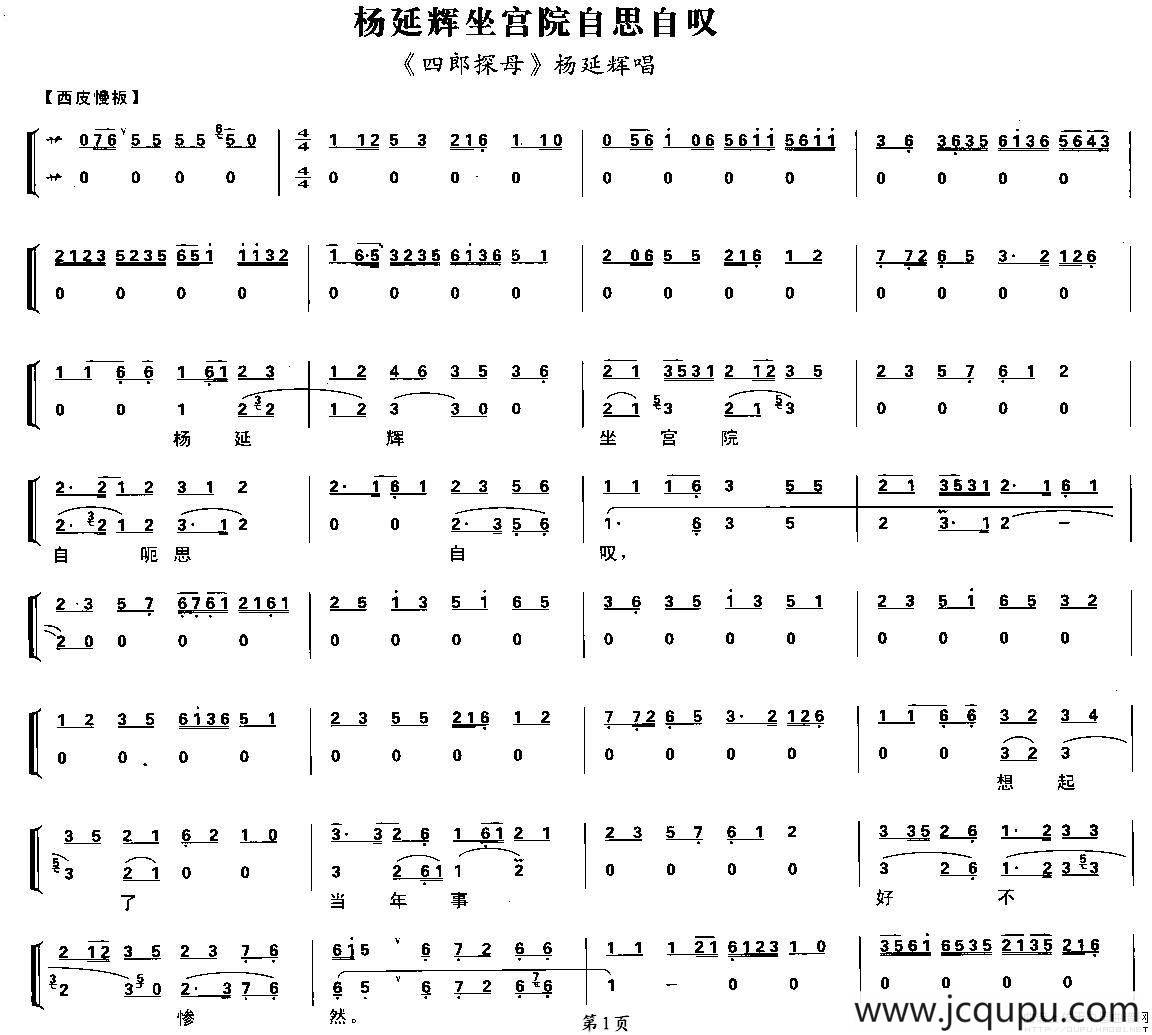 杨延辉坐宫院自思自叹（《四郎探母·坐宫》杨延辉唱段、琴谱）简谱