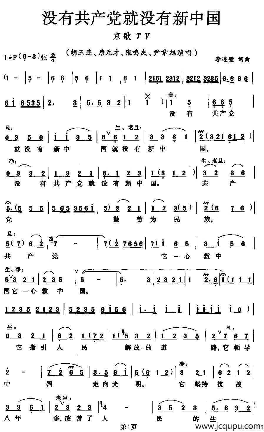 没有共产党就没有新中国（京歌、版本二）简谱