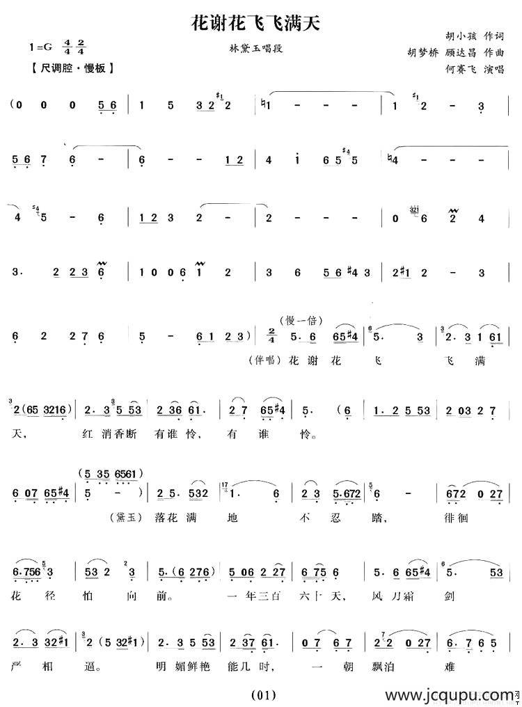 花谢花飞飞满天（《红楼梦》林黛玉唱段）简谱