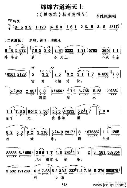 绵绵古道连天上（《蝶恋花》杨开慧唱段）简谱