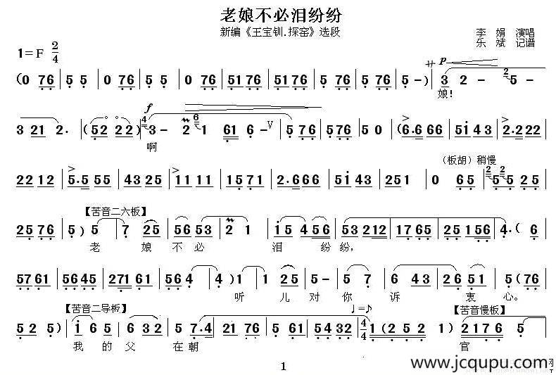 [秦腔]老娘不必泪纷纷（新编《王宝钏·探窑》选段）简谱