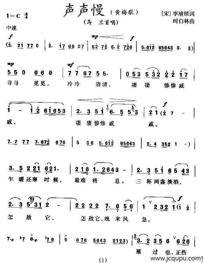 声声慢（黄梅歌）简谱