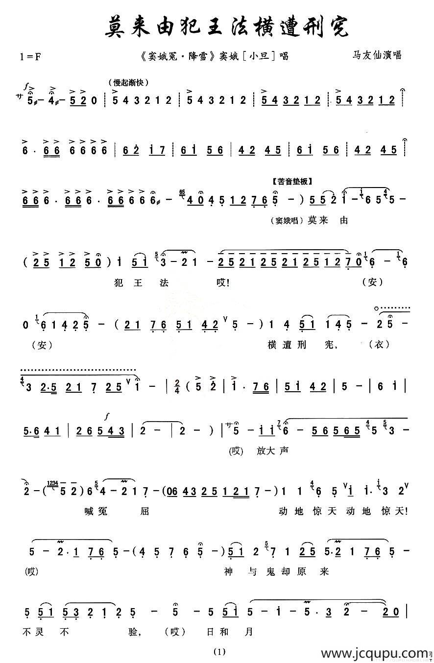 [秦腔]莫来由犯王法横遭刑宪（《窦娥冤》窦娥唱段）简谱