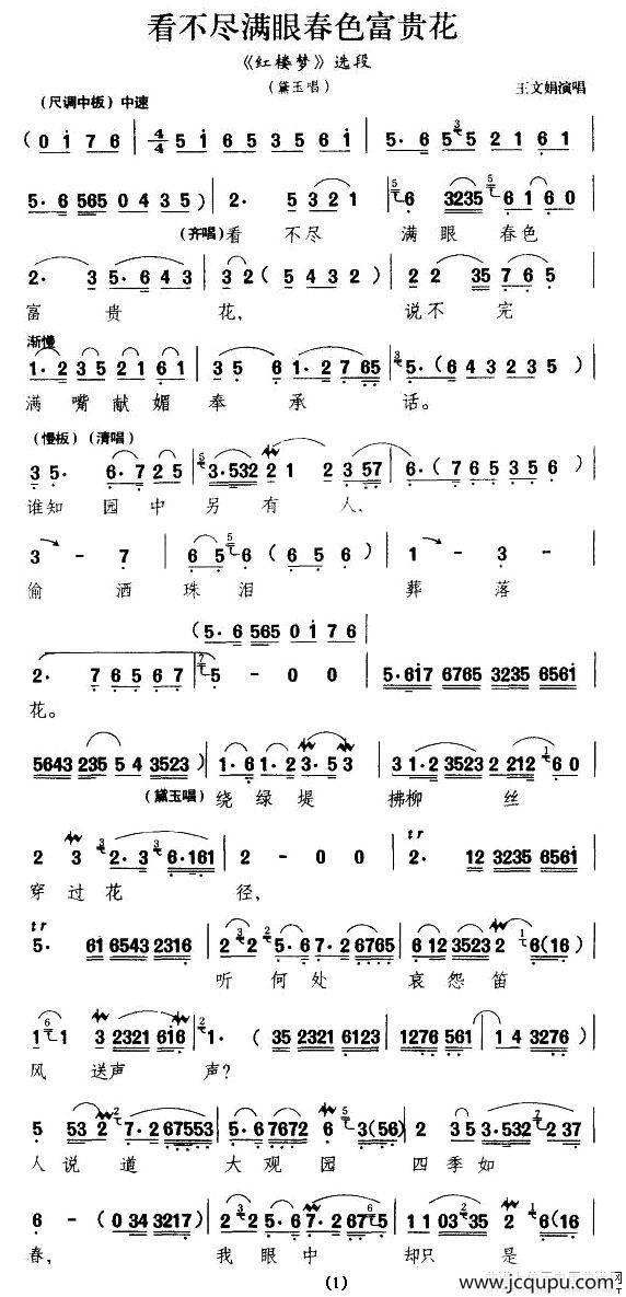 看不尽满眼春色富贵花（《红楼梦》林黛玉唱段）简谱