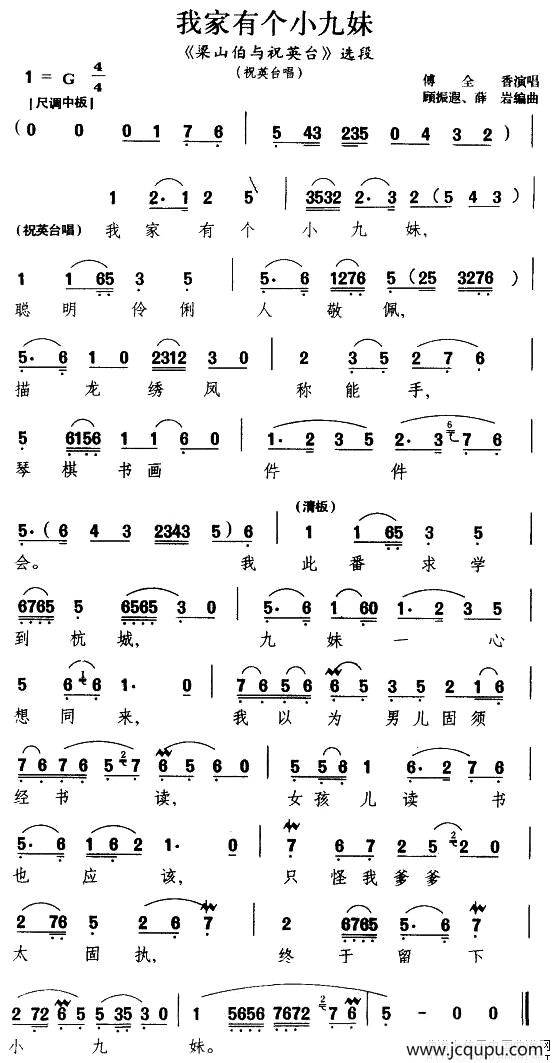 我家有个小九妹（《梁山伯与祝英台》祝英台唱段）简谱