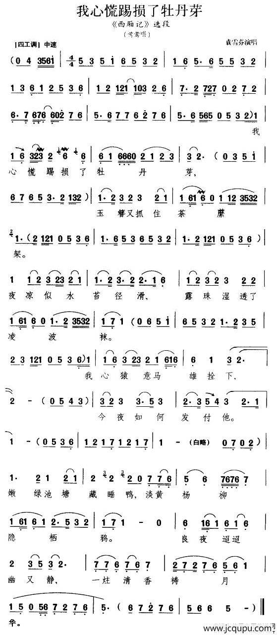 我心慌踢损了牡丹芽（《西厢记》莺莺唱段）简谱
