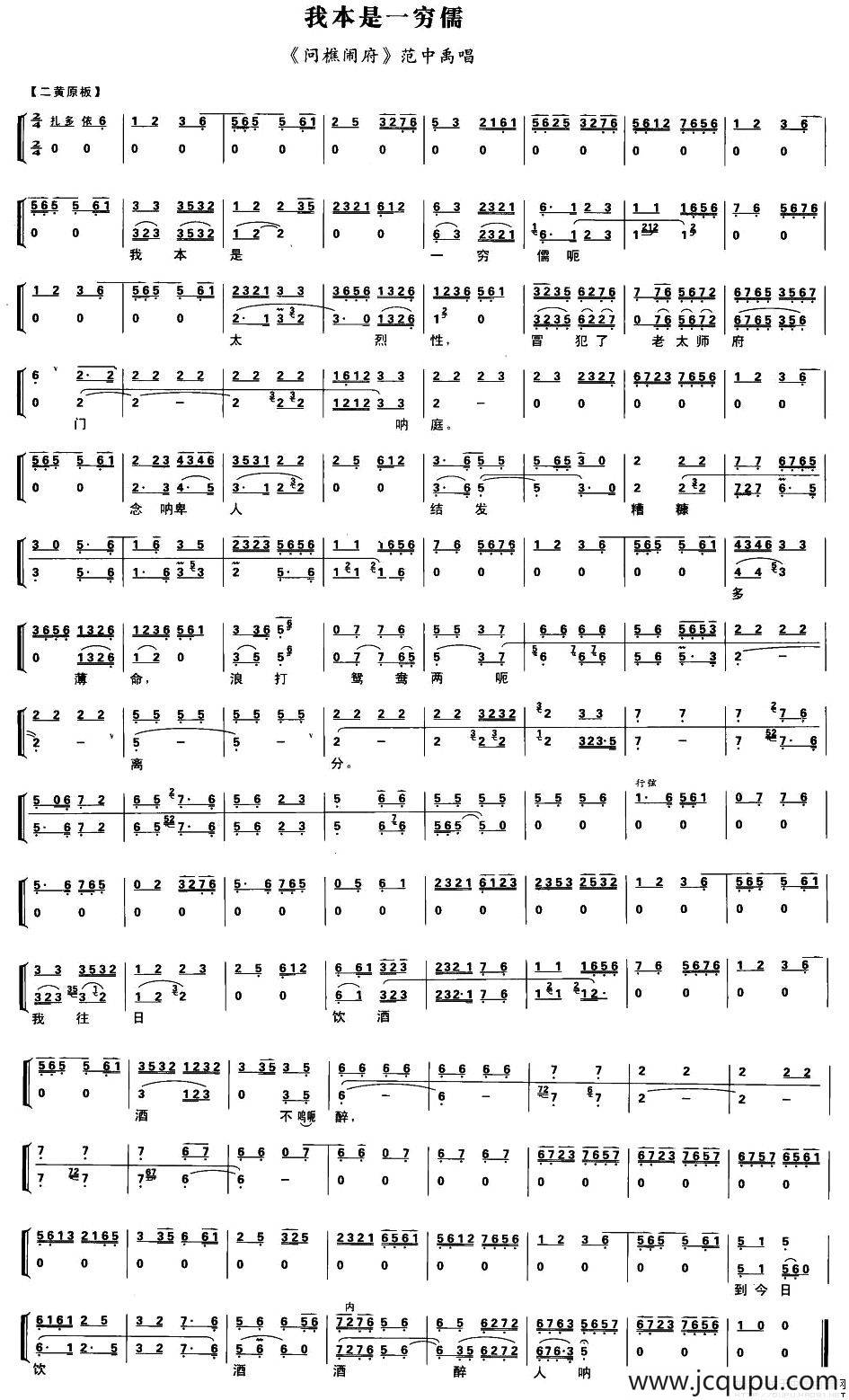 我本是一穷儒（《问樵闹府》范中禹唱段、琴谱）简谱