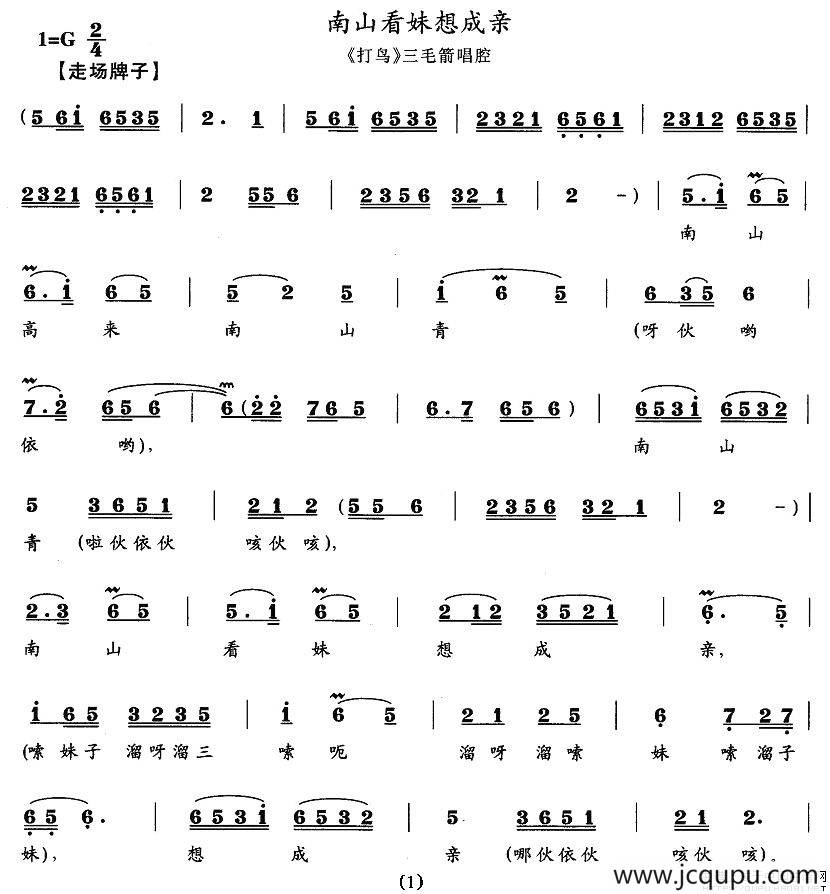 南山看妹想成亲（《打鸟》三毛箭唱腔）简谱