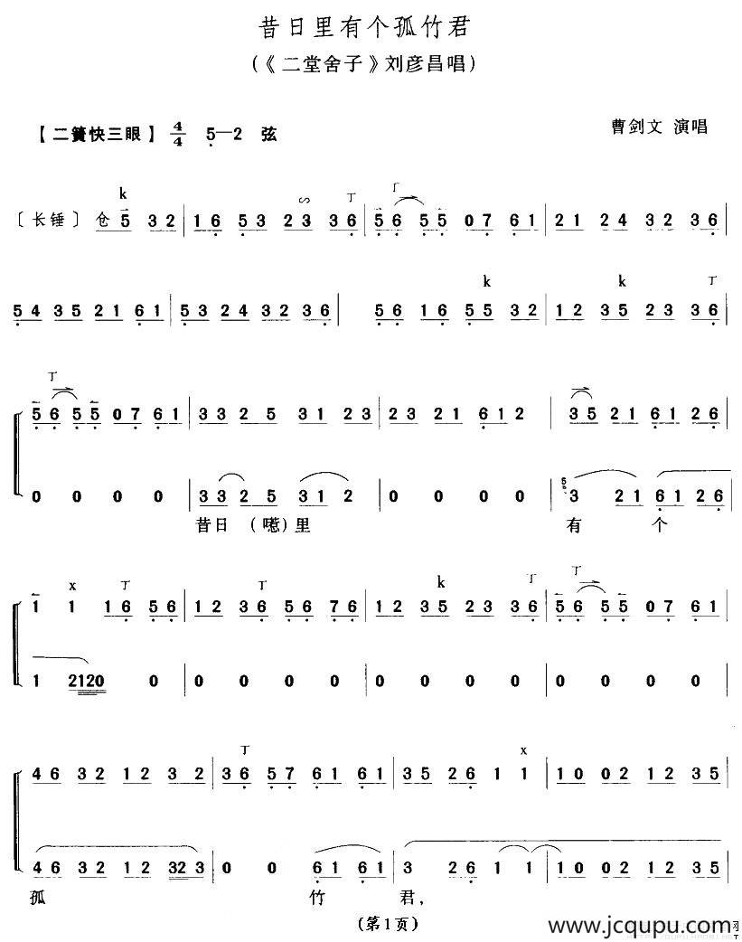 昔日里有个孤竹君（《二堂舍子》刘彦君唱段）简谱