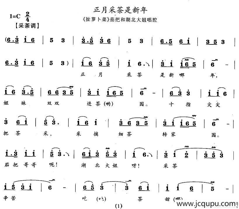 正月采茶是新年（《扯萝卜菜》茄把和湖北大姐唱段）简谱