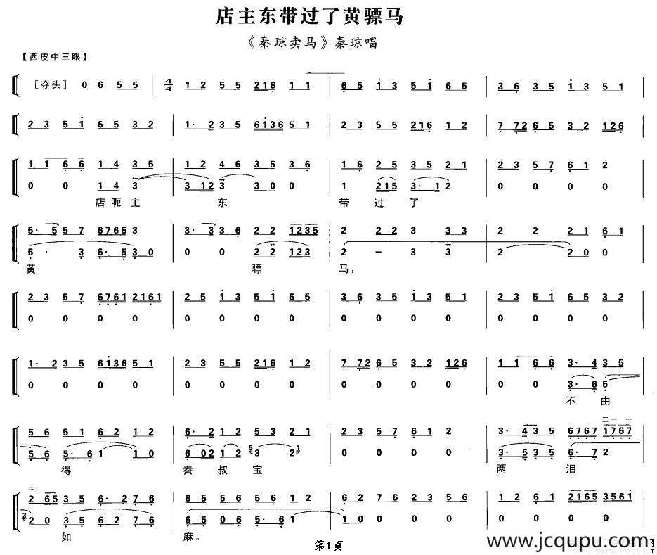 店主东带过了黄骠马（《秦琼卖马》秦琼唱段、琴谱）简谱