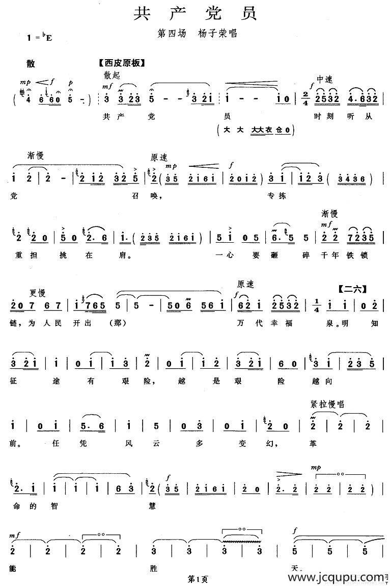 共产党员（《智取威虎山》杨子荣唱段）简谱