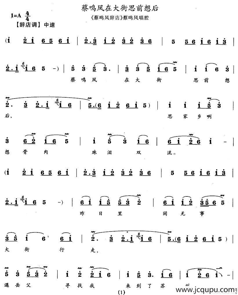 蔡鸣凤在大街思前想后（《蔡鸣凤辞店》蔡鸣凤唱段）简谱