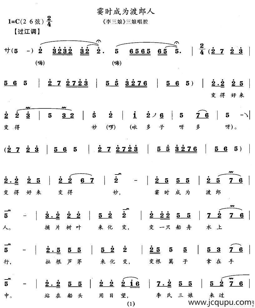 霎时成为渡郎人（《李三娘》三娘唱段）简谱