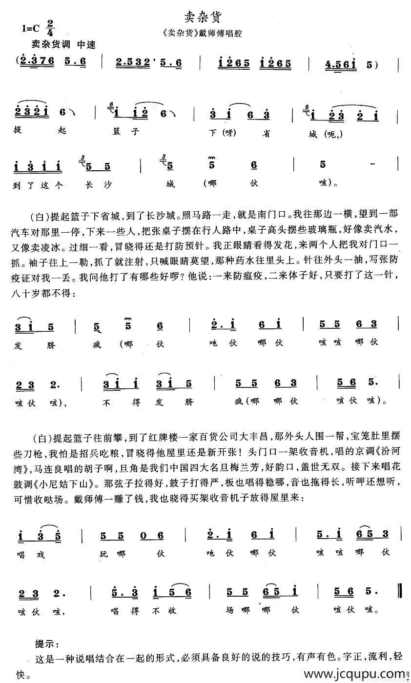 卖杂货（《卖杂货》戴师傅唱段）简谱