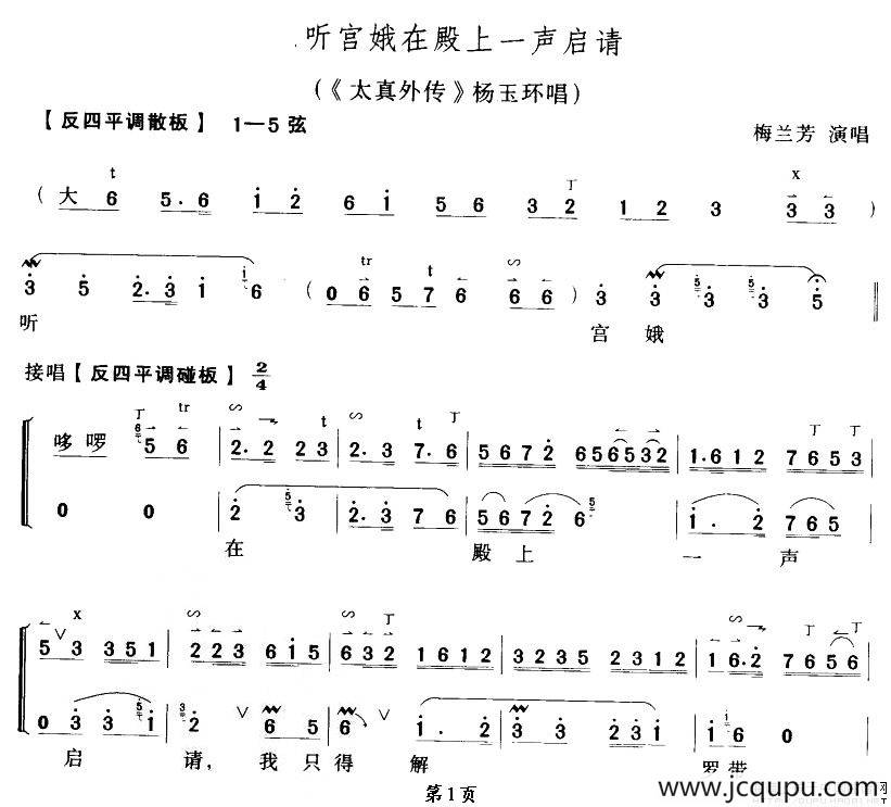 听宫娥在殿一声启请（太真外传》杨玉环唱段、琴谱）简谱