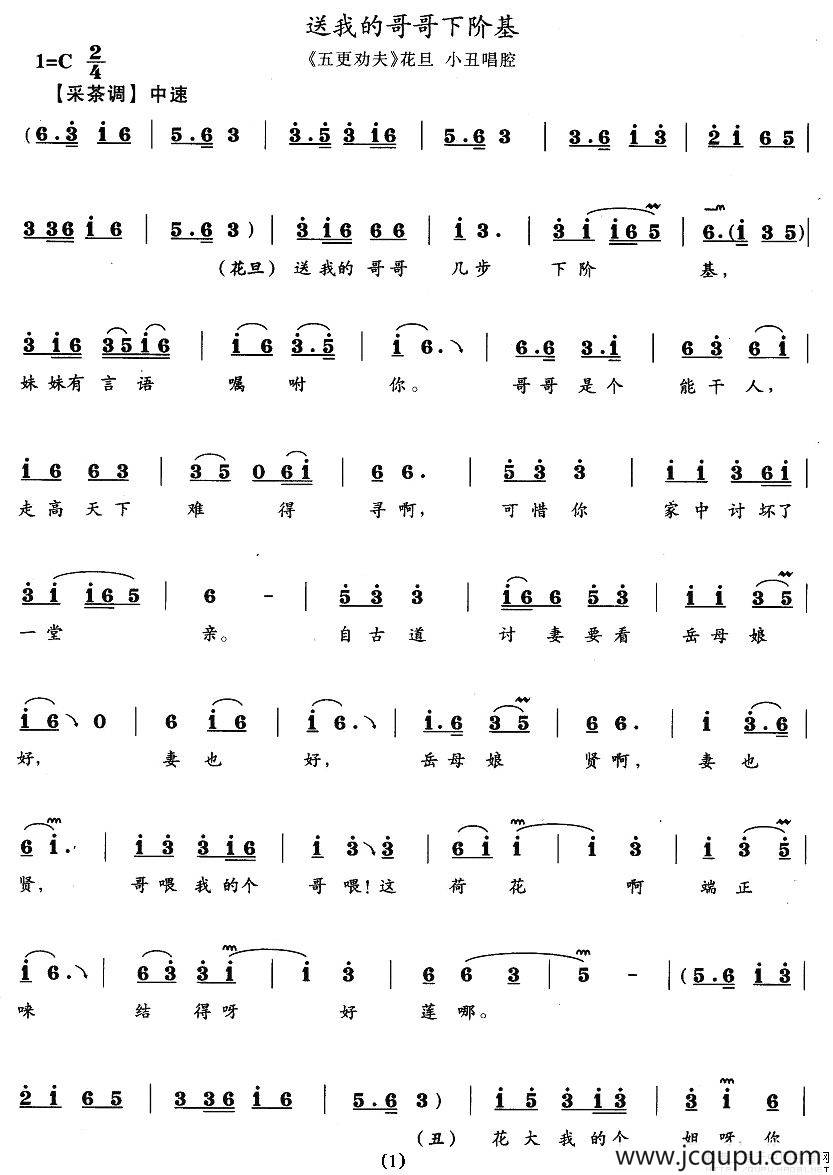 送我的哥哥下阶基（《五更劝夫》花旦、小丑唱腔）简谱