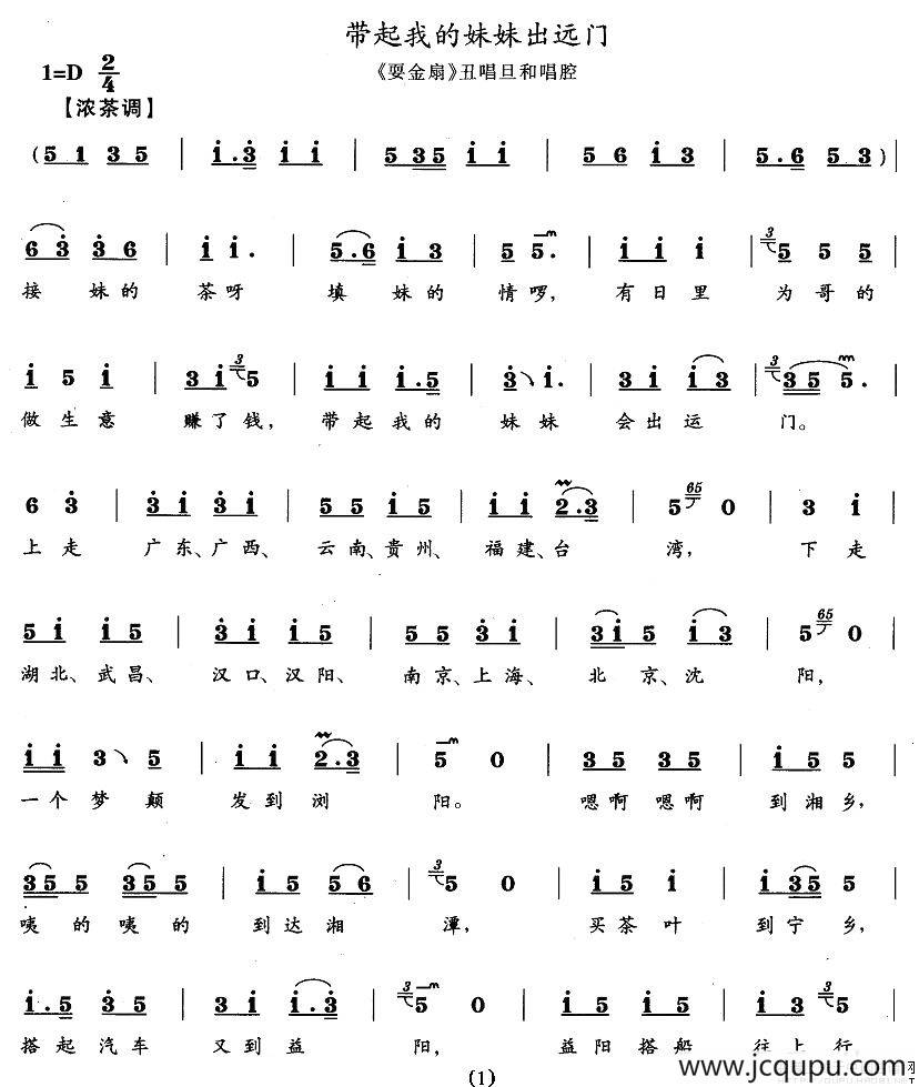 带着我的妹妹出远门（《耍金扇》丑唱旦和唱腔）简谱
