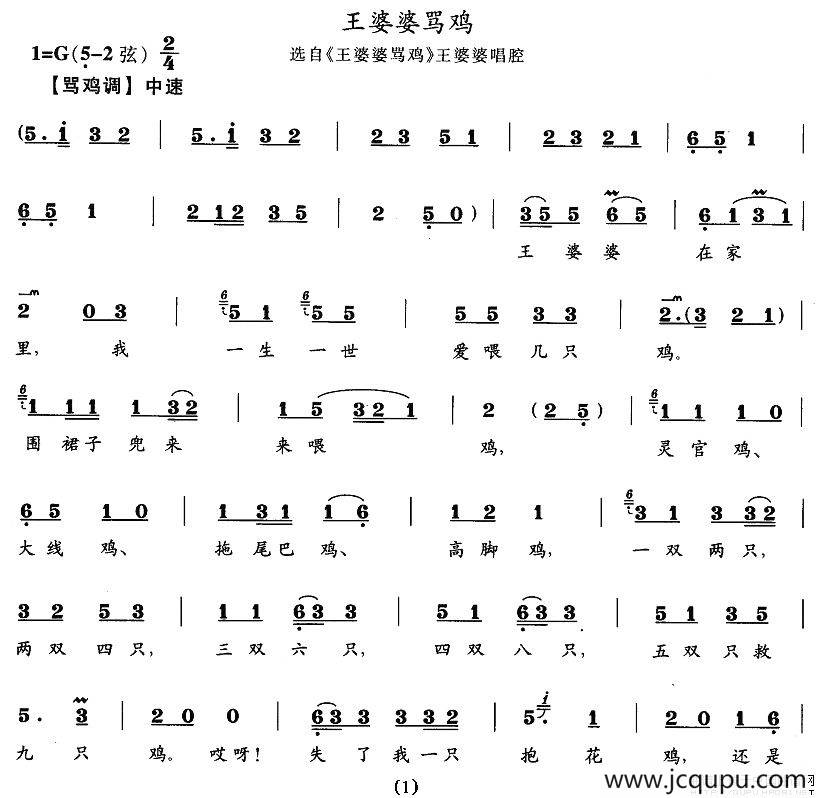 王婆婆骂鸡（《王婆婆骂鸡》王婆婆唱段）简谱