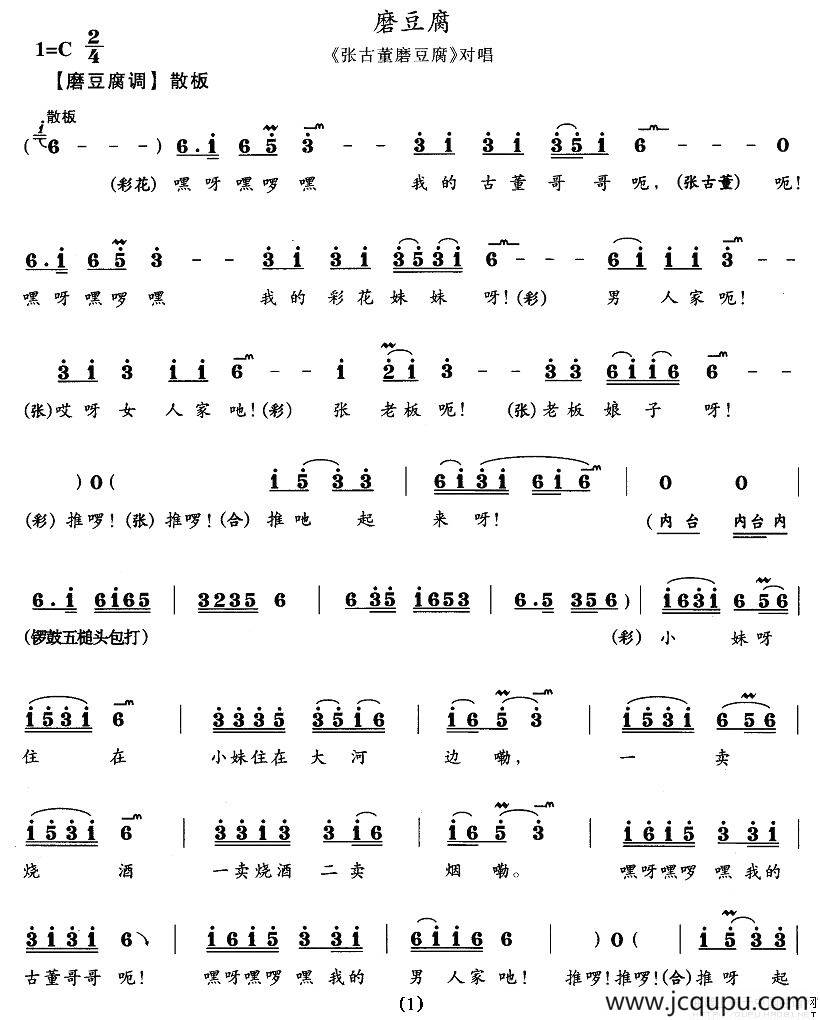 磨豆腐（《张古董磨豆腐》对唱）简谱