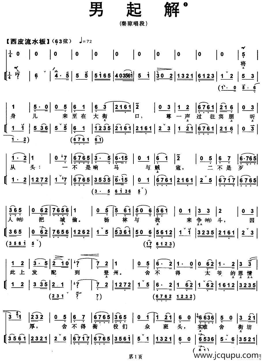 男起解（秦琼唱段、带伴奏谱）简谱