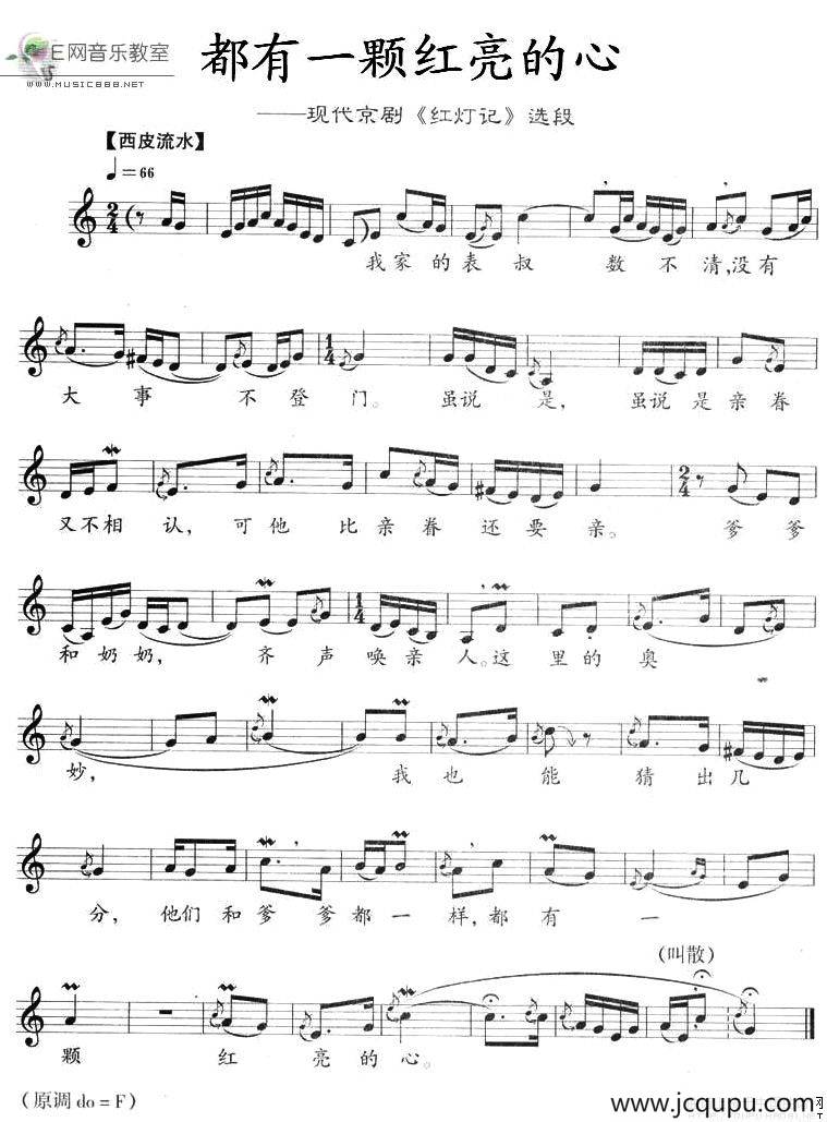 都有一颗红亮的心（《红灯记》李铁梅唱段、五线谱）简谱