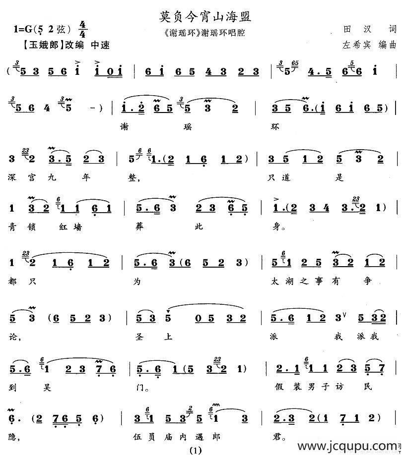 莫负今宵山海盟（《谢瑶环》谢瑶环唱段）简谱