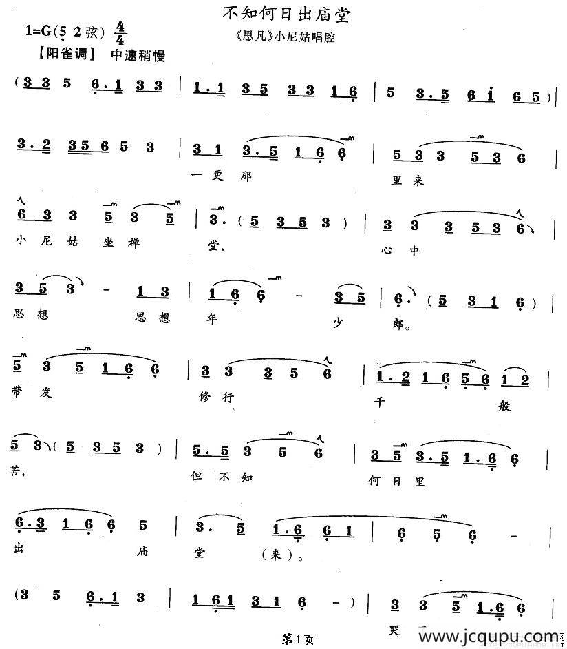 不知何日出庙堂（《思凡》小尼姑唱段）简谱