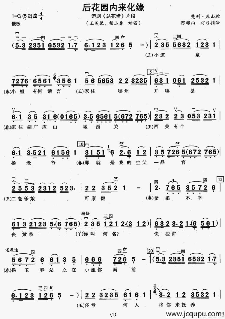 [楚剧]后花园内来化缘（《站花墙》片段、二胡伴奏谱）简谱