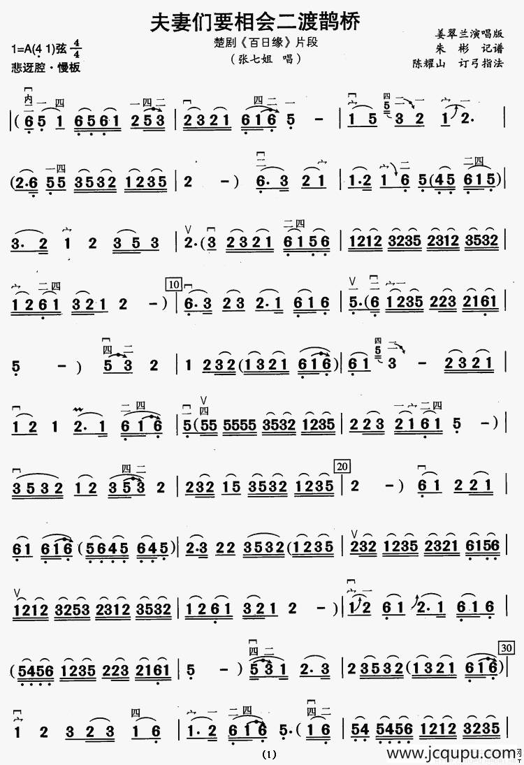 [楚剧]夫妻们要相会二度鹊桥（《百日缘》片段、二胡伴奏谱）简谱