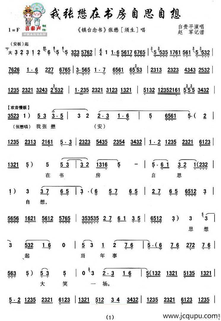 [秦腔]我张懋在书房自思自想（《镇台念书》张懋唱段）简谱