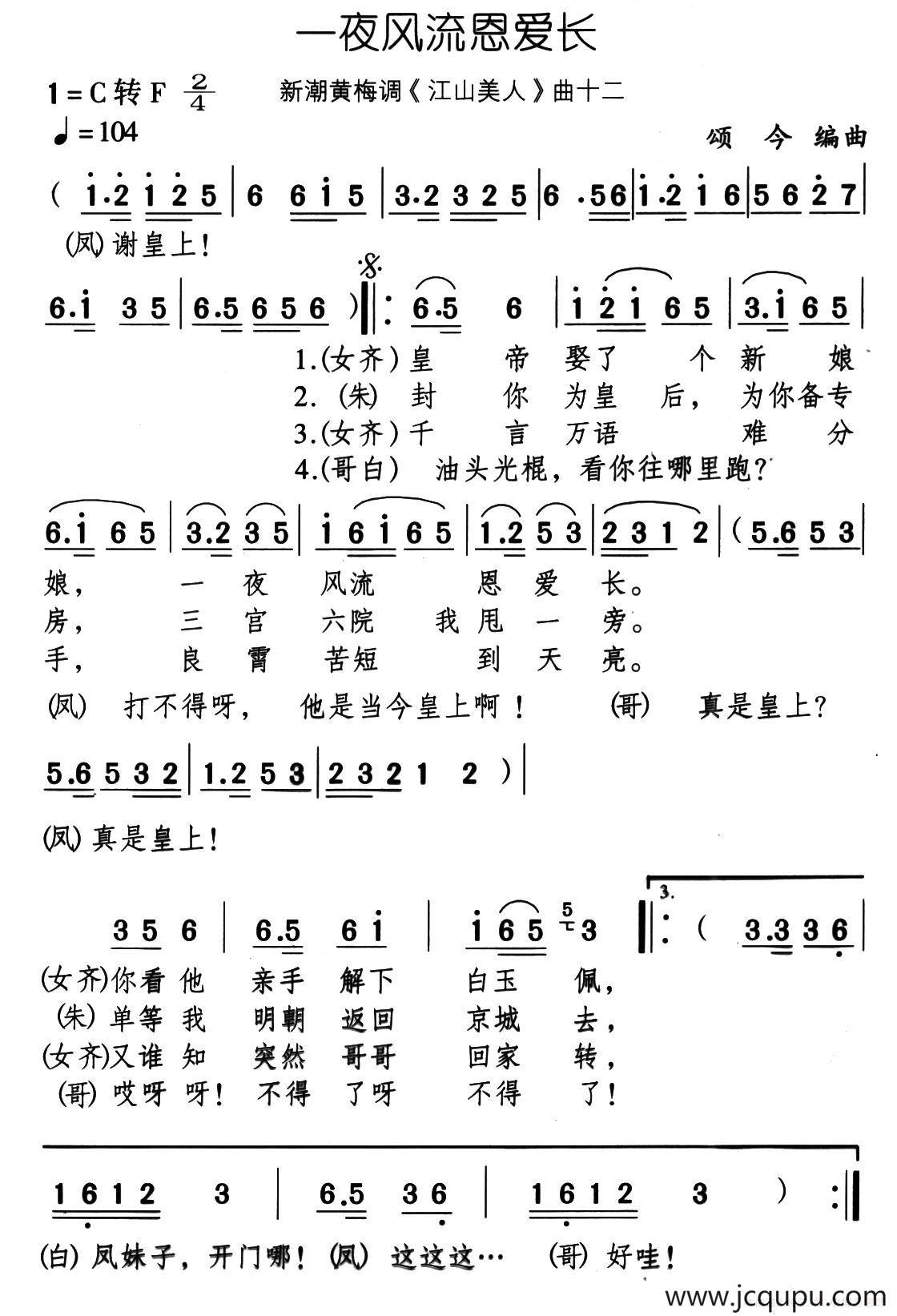 一夜风流恩爱长（新潮黄梅调《江山美人》曲十二）简谱
