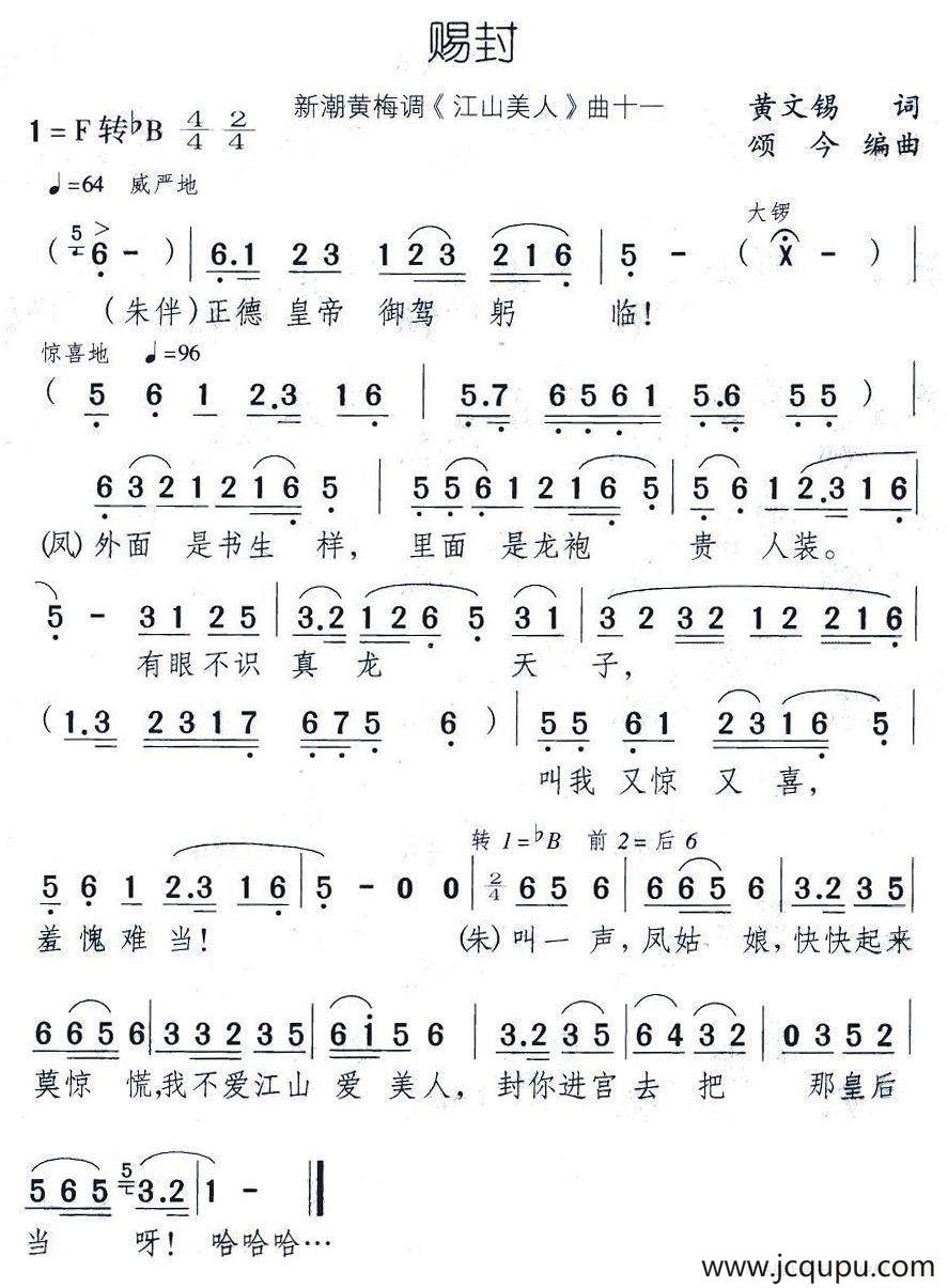 赐封（新潮黄梅调《江山美人》曲十一）简谱