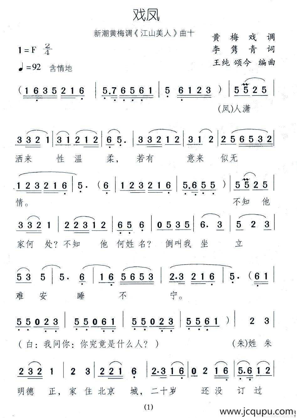 戏凤（新潮黄梅调《江山美人》曲十）简谱