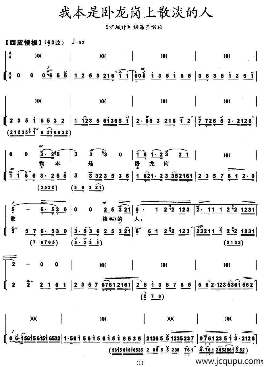 我本是卧龙岗上散淡的人（《空城计》诸葛亮唱段、带伴奏谱）简谱