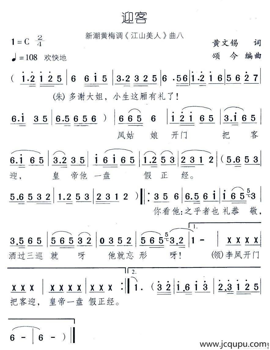 迎客（新潮黄梅调《江山美人》曲八）简谱