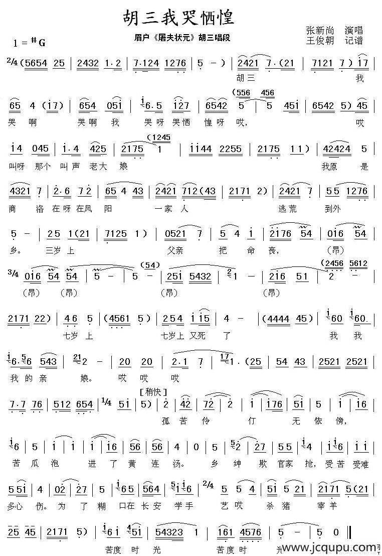 [眉户]胡三我哭恓惶（《屠夫状元》胡三唱段）简谱