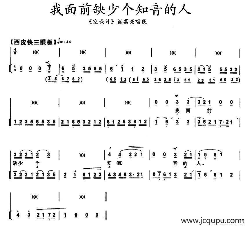 我面前缺少个知音的人（《空城计》诸葛亮唱段、带伴奏谱）简谱