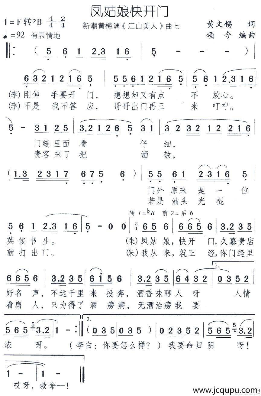 凤姑娘快开门（新潮黄梅调《江山美人》曲七）简谱