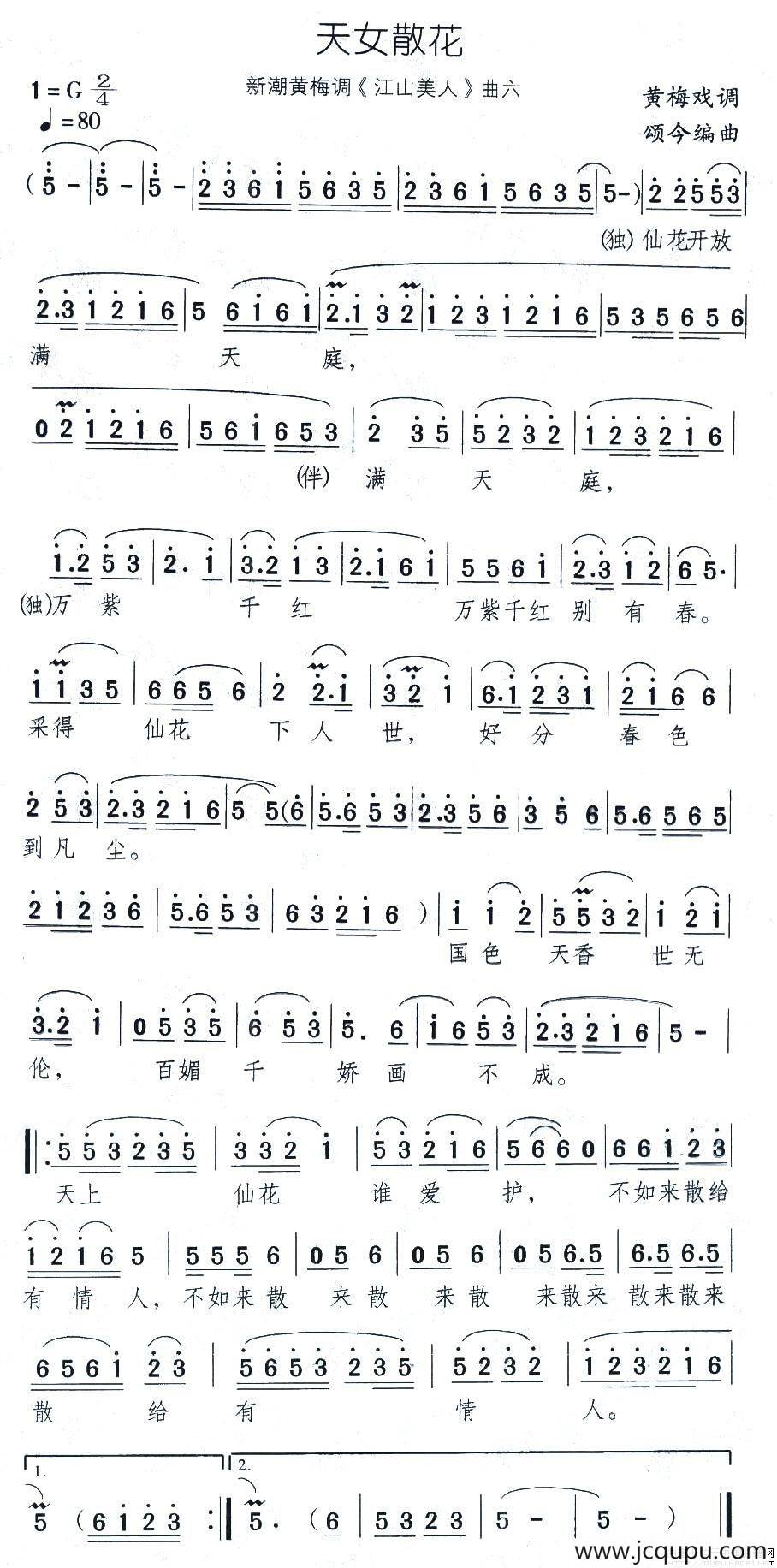 天女散花（新潮黄梅调《江山美人》曲六）简谱