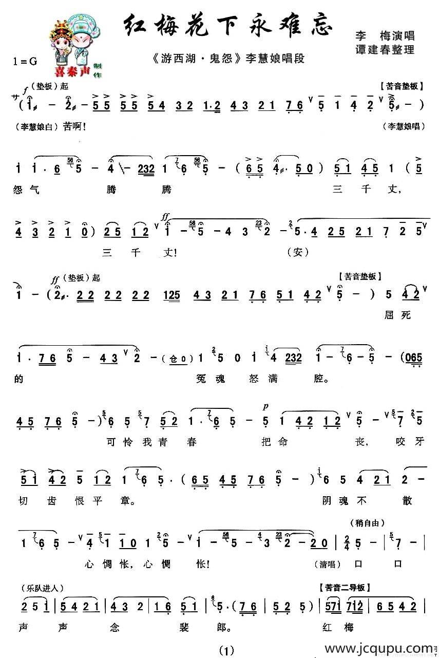 [秦腔]红梅花下永难忘（《游西湖·鬼怨》李慧娘唱段）简谱