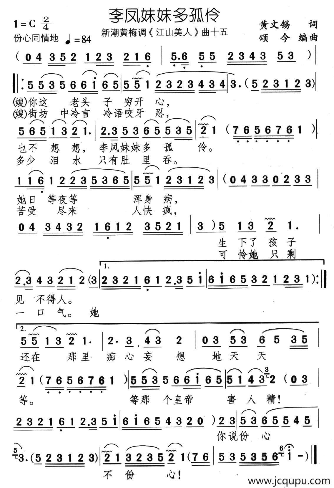 李凤妹妹多孤伶（新潮黄梅调《江山美人》曲十五）简谱