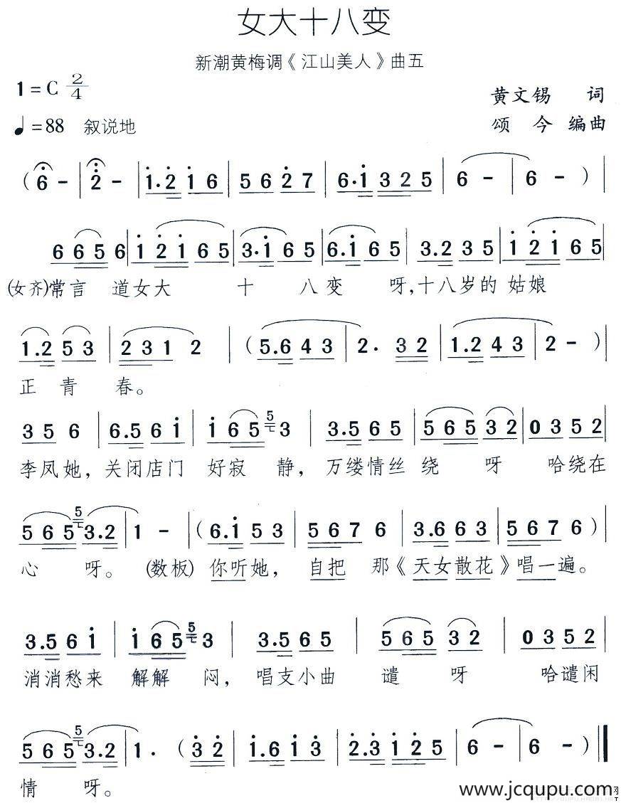 女大十八变（新潮黄梅调《江山美人》曲五）简谱