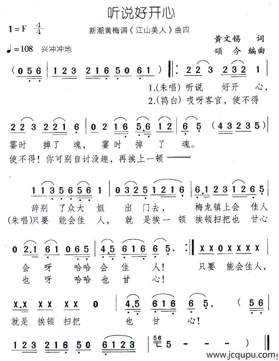 听说好开心（新潮黄梅调《江山美人》曲四）简谱
